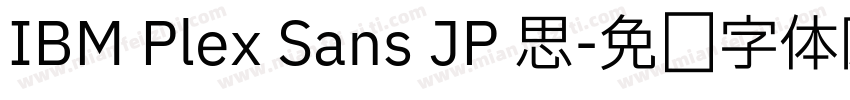 IBM Plex Sans JP 思字体转换